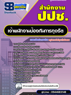 แนวข้อสอบเจ้าพนักงานป้องกันการทุจริต สำนักงาน ป.ป.ช. พร้อมเฉลย (ใหม่ล่าสุด)