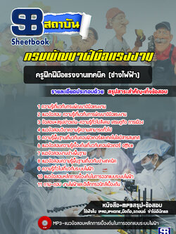 แนวข้อสอบครูฝึกฝีมือแรงงานเทคนิค(ช่างไฟฟ้า) กรมพัฒนาฝีมือแรงงาน [Up-Date ล่าสุด]