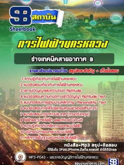 [ปีล่าสุด] แนวข้อสอบช่างเทคนิคสายอากาศ3 การไฟฟ้านครหลวง กฟน.