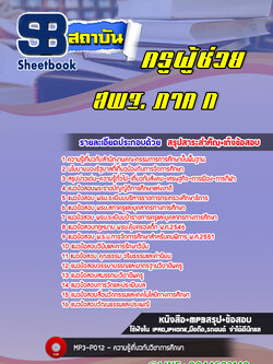 แนวข้อสอบครูผู้ช่วย สพฐ. ภาค ก. พร้อมเฉลย (ล่าสุดปี 2566-2567)