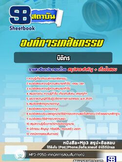แนวข้อสอบ นิติกร องค์การเภสัชกรรม (ล่าสุดปี 2565-2566)