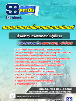 แนวข้อสอบเจ้าพนักงานทรัพยากรธรณีปฏิบัติงาน กรมอุตสาหกรรมพื้นฐานและการเหมืองแร่ ปีล่าสุด [พร้อมเฉลย]