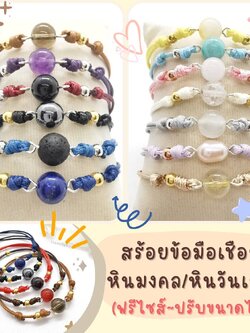 สร้อยข้อมือเชือกหินมงคล/หินวันเกิด (ฟรีไซส์-ปรับขนาดได้)