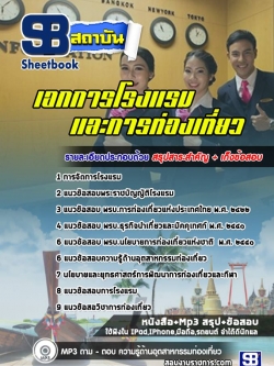 แนวข้อสอบเอกการโรงแรมและการท่องเที่ยว สำนักงานคณะกรรมการการอาชีวศึกษา สอศ. (ปีล่าสุด)