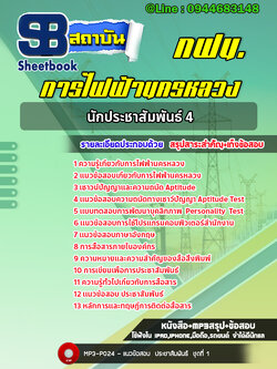 แนวข้อสอบนักประชาสัมพันธ์ 4 กฟน. การไฟฟ้านครหลวง (ล่าสุด 2566-2567)