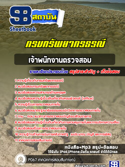 แนวข้อสอบเจ้าพนักงานตรวจสอบ กรมทรัพยากรธรณี พร้อมเฉลย (ล่าสุดปี 2565-2566)
