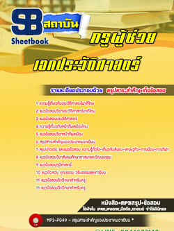 แนวข้อสอบครูผู้ช่วย เอกประวัติศาสตร์ สพฐ. พร้อมเฉลย (ล่าสุดปี 2566-2567)