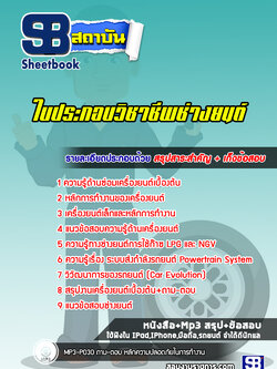 แนวข้อสอบ ใบประกอบวิชาชีพช่างยนต์ ล่าสุด 2565-2566