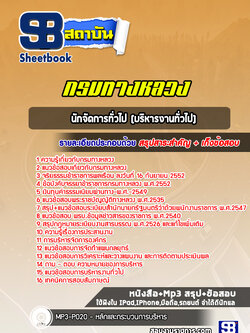 สรุปแนวข้อสอบนักจัดการทั่วไป (บริหารงานทั่วไป) กรมทางหลวง พร้อมเฉลย (ล่าสุดปี 2565-2566)