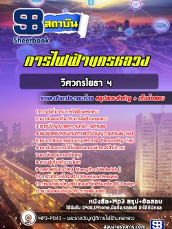 [ปีล่าสุด] แนวข้อสอบวิศวกรโยธา4 การไฟฟ้านครหลวง กฟน.