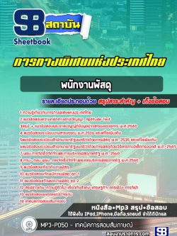 [ล่าสุด] แนวข้อสอบพนักงานพัสดุ การทางพิเศษแห่งประเทศไทย กทพ.