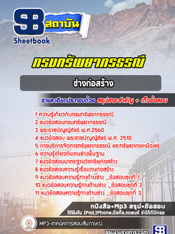 แนวข้อสอบช่างก่อสร้าง กรมทรัพยากรธรณี พร้อมเฉลย (ล่าสุดปี 2565-2566)
