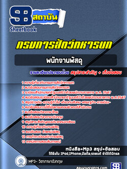 แนวข้อสอบพนักงานพัสดุ กรมการสัตว์ทหารบก (ใหม่ล่าสุด 2565-2566)