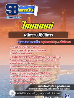 แนวข้อสอบพนักงานปฏิบัติการ ไทยออยล์ [ปีล่าสุด] พร้อมเฉลย