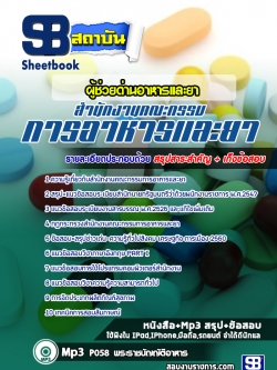 แนวข้อสอบผู้ช่วยด่านอาหารและยา สำนักงานคณะกรรมการอาหารและยา (อย.) ล่าสุด