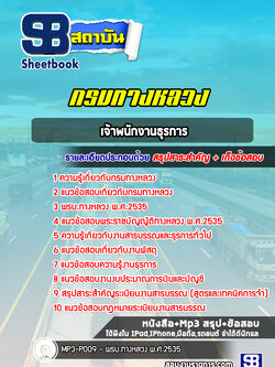 สรุปแนวข้อสอบเจ้าพนักงานธุรการ กรมทางหลวง พร้อมเฉลย (ล่าสุดปี 2565-2566)