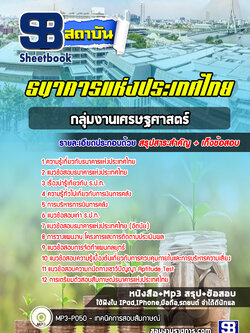แนวข้อสอบเศรษฐศาสตร์ ธนาคารแห่งประเทศไทย ธปท. ปีล่าสุด [พร้อมเฉลย]