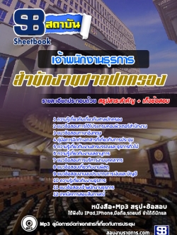 แนวข้อสอบเจ้าพนักงานธุรการ สำนักงานศาลปกครอง ล่าสุด