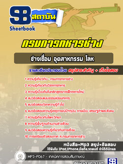 แนวข้อสอบช่างเชื่อม อุตสาหกรรม โลหะ กรมการทหารช่าง (NEW 2565-2566)