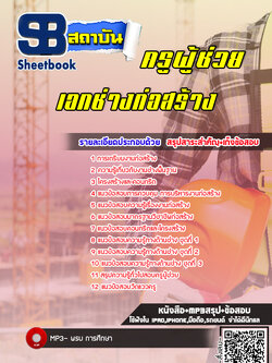 แนวข้อสอบครูผู้ช่วยเอกช่างก่อสร้าง สพฐ. พร้อมเฉลย (ล่าสุดปี 2566-2567)