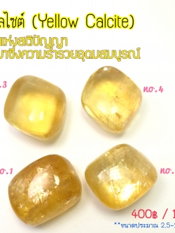 หินแคลไซต์ขัดเงา