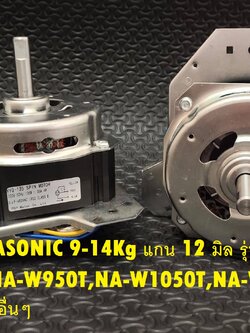 มอเตอร์ปั่น PANASONIC (135W-12mm ) 9-14Kg แกน 12 มิล รุ่น NA-W1052N,NA-W950T,NA-W1050T,NA-W1200T,NA-W1300T และรุ่นอื่นๆ