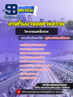 [ใหม่ล่าสุด] แนวข้อสอบวิศวกรรมเครื่องกล กรมโรงงานอุตสาหกรรม