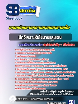 แนวข้อสอบนักวิเคราะห์นโยบายและแผน กรมทรัพยากรทางทะเลและชายฝั่ง (อัพเดทล่าสุด 2565-2566)