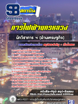 แนวข้อสอบนักวิชาการ 4 (ด้านเศรษฐกิจ) การไฟฟ้านครหลวง กฟน. พร้อมเฉลย (ใหม่ล่าสุด)