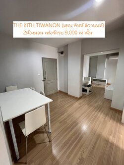 ให้เช่าคอนโด2ห้องนอนใกล้แยกปากเกร็ดมีเครื่องซักผ้า คอนโด THE KITH TIWANON