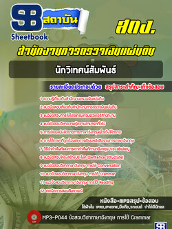 แนวข้อสอบนักวิเทศน์สัมพันธ์ สำนักงานการตรวจเงินแผ่นดิน (สตง.) ล่าสุด