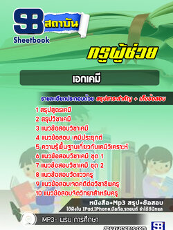 แนวข้อสอบครูผู้ช่วย เอกเคมี สพฐ. (ล่าสุด 2566-2567)