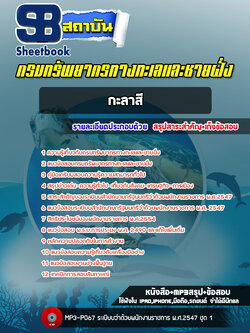 แนวข้อสอบกะลาสี กรมทรัพยากรทางทะเลและชายฝั่ง (อัพเดทล่าสุด 2565-2566)