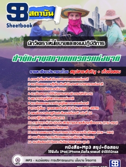 แนวข้อสอบนักวิเคราะห์นโยบายและแผนปฏิบัติการ สํานักงานสภาเกษตรกรแห่งชาติ ล่าสุด
