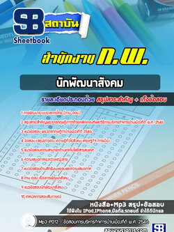 แนวข้อสอบนักพัฒนาสังคม สำนักงาน ก.พ. [Up-Date ล่าสุด]
