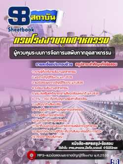 [ใหม่ล่าสุด] แนวข้อสอบผู้ควบคุมระบบการจัดการมลพิษกากอุตสาหกรรม กรมโรงงานอุตสาหกรรม
