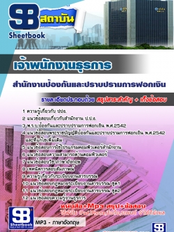 สรุปแนวข้อสอบเจ้าพนักงานธุรการ ปปง. สำนักงานป้องกันและปราบปรามการฟอกเงิน ล่าสุด