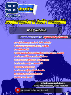 แนวข้อสอบนายช่างเทคนิค กรมอุทยานแห่งชาติ สัตว์ป่าและพันธุ์พืช ล่าสุด[พร้อมเฉลย]