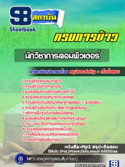 แนวข้อสอบนักวิชาการคอมพิวเตอร์ปฏิบัติการ กรมการข้าว (อัพเดทล่าสุด)