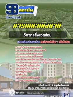 แนวข้อสอบวิศวกรสิ่งแวดล้อม การเคหะแห่งชาติ ล่าสุด