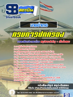 สรุปแนวข้อสอบนายอำเภอ กรมการปกครอง พร้อมเฉลย (ใหม่ล่าสุด)