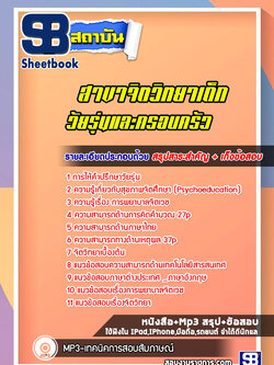 แนวข้อสอบสาขาจิตวิทยาเด็ก วัยรุ่นและครอบครัว พร้อมเฉลย (ล่าสุด 2565-2566)