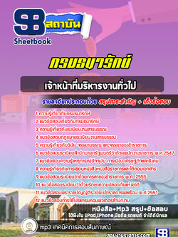 แนวข้อสอบเจ้าหน้าที่บริหารงานทั่วไป กรมธนารักษ์ [Up-Date ล่าสุด]