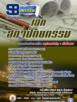 แนวข้อสอบครูเอกสถาปัตยกรรม สำนักงานคณะกรรมการการอาชีวศึกษา สอศ. ปีล่าสุด [พร้อมเฉลย]