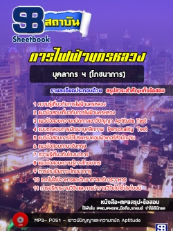 แนวข้อสอบบุคลากร 4 (โภชนาการ) การไฟฟ้านครหลวง กฟน. พร้อมเฉลย (ใหม่ล่าสุด)