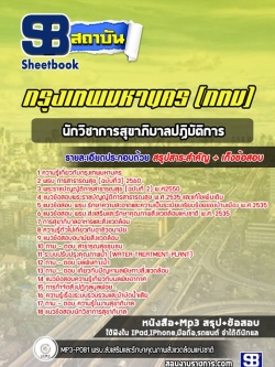 แนวข้อสอบนักวิชาการสุขาภิบาลปฏิบัติการ กรุงเทพมหานคร กทม. พร้อมเฉลย (ใหม่ล่าสุด)