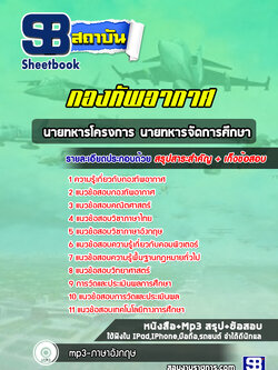 แนวข้อสอบนายทหารโครงการ นายทหารจัดการศึกษา ฯลฯ กองทัพอากาศ ล่าสุดปี 2565-2566