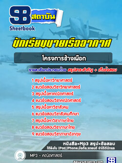 แนวข้อสอบนักเรียนนายเรืออากาศ โครงการช้างเผือก (NEW 2565-2566)