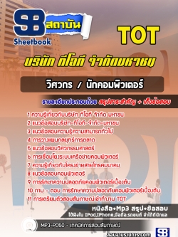 แนวข้อสอบวิศวกร /นักคอมพิวเตอร์ บริษัท ทีโอที จำกัด มหาชน (TOT)