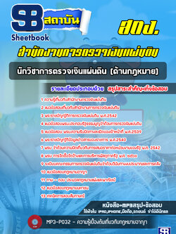 แนวข้อสอบนักวิชาการตรวจเงินแผ่นดินปฏิบัติการ (กฎหมาย) สำนักงานการตรวจเงินแผ่นดิน สตง. ล่าสุด